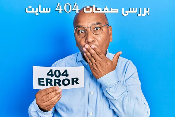 بررسی خطای 404