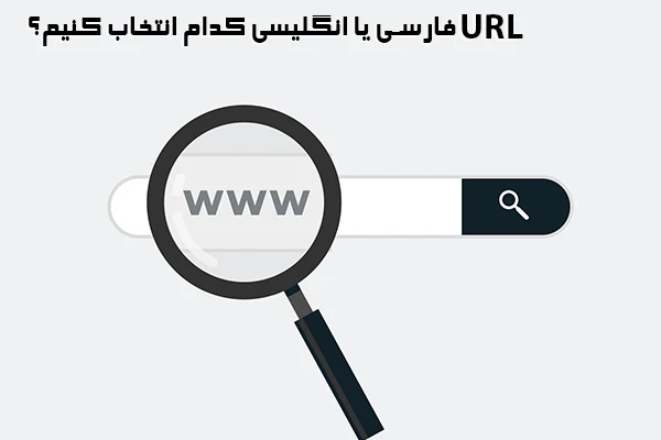 URL فارسی یا انگلیسی کدام انتخاب کنیم؟